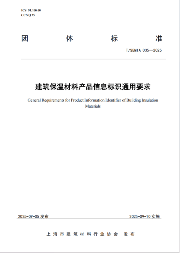 國(guó)內(nèi)首個(gè)建筑保溫材料產(chǎn)品信息標(biāo)識(shí)團(tuán)體標(biāo)準(zhǔn)發(fā)布實(shí)施:保溫材料
