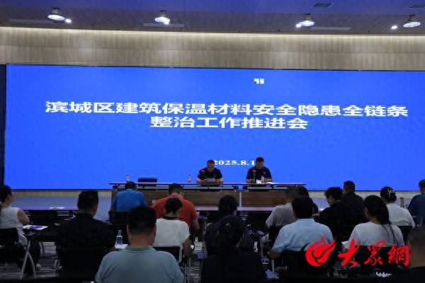 濱州消防：濱城區(qū)大隊召開全區(qū)建筑保溫材料安全隱患全鏈條整治工作推進會:保溫材料

